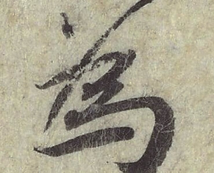 北宋蔡襄〈澄心堂帖〉細部，國立故宮博物院藏。圖╱國立故宮博物院。