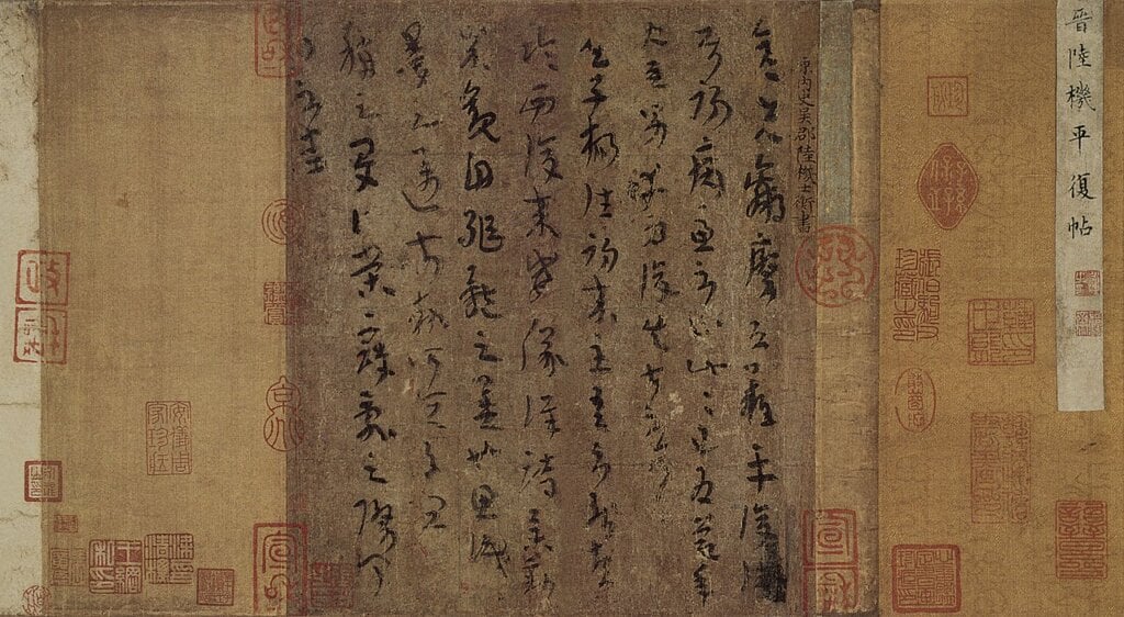 西晉陸機〈平復帖〉，北京故宮博物院藏。