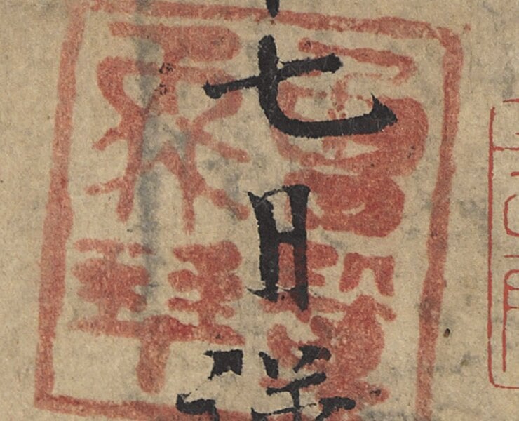 「曾鞏再拜」印，印色暈化，說明是書寫時原打。