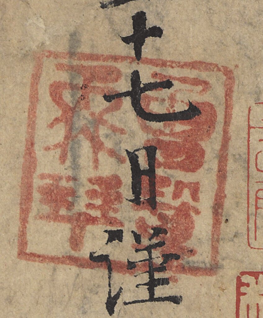 「曾鞏再拜」印，印色暈化，說明是書寫時原打。