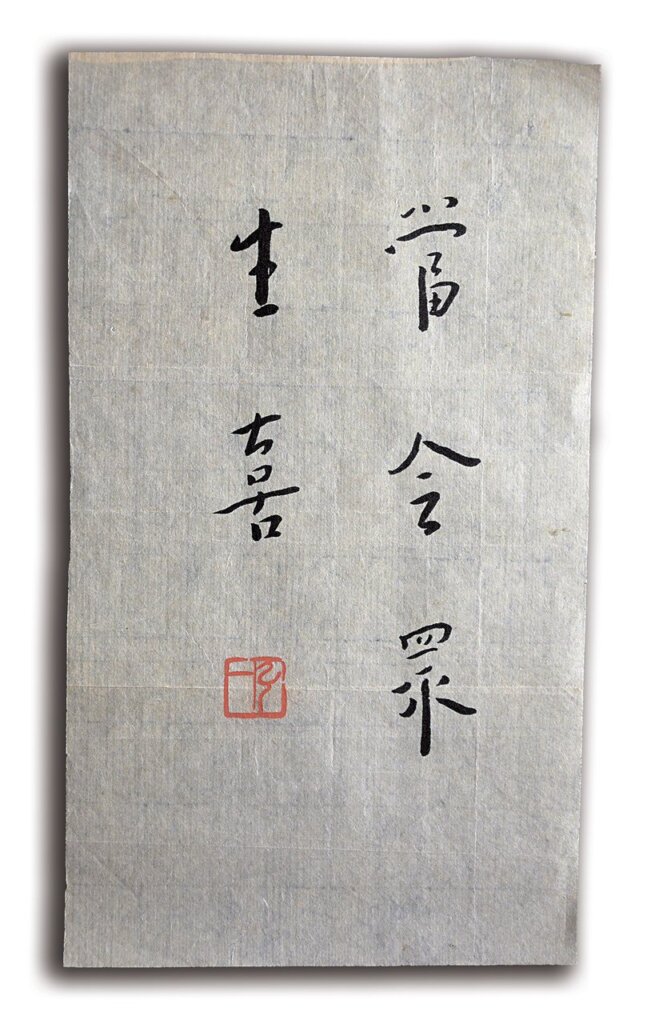 民國聞人的浪漫情懷──專訪王金聲談名人信箋與自製信紙 7