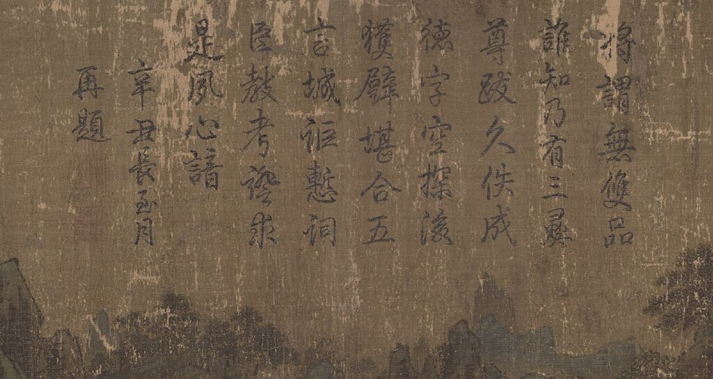 南宋李唐〈長夏江寺圖〉清高宗弘曆御題詩局部，北京故宮博物院藏。