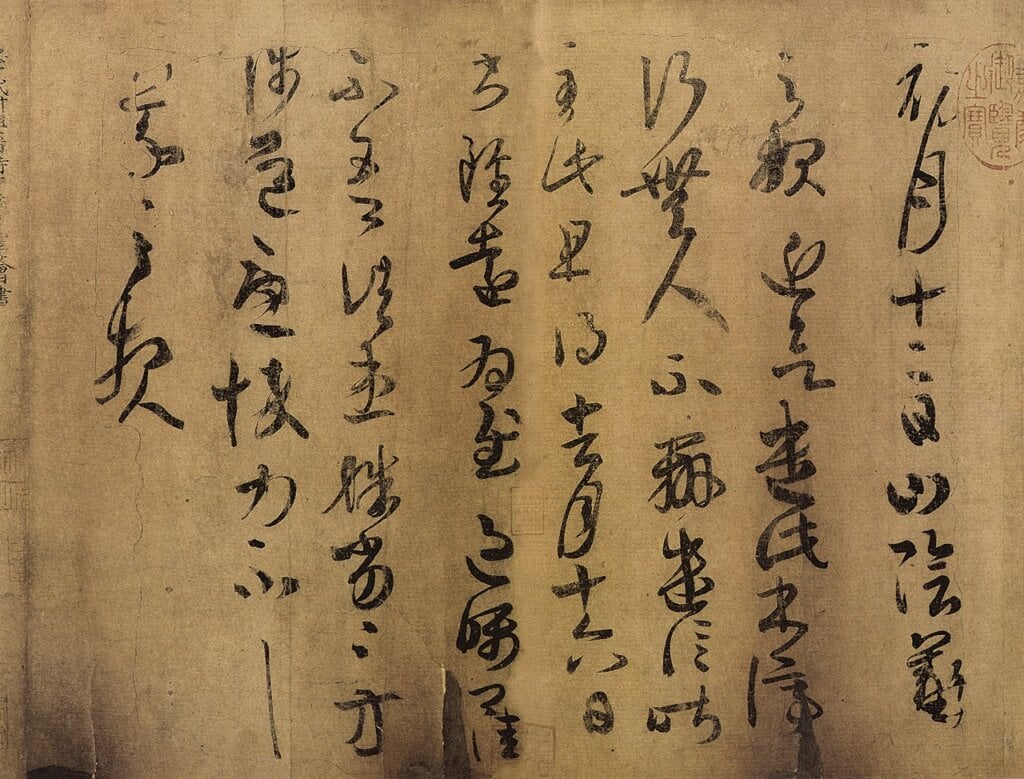 唐人摹〈萬歲通天帖〉，遼寧省博物館藏。圖為局部。