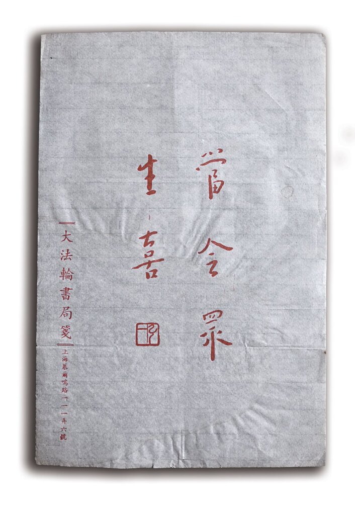 民國聞人的浪漫情懷──專訪王金聲談名人信箋與自製信紙 8