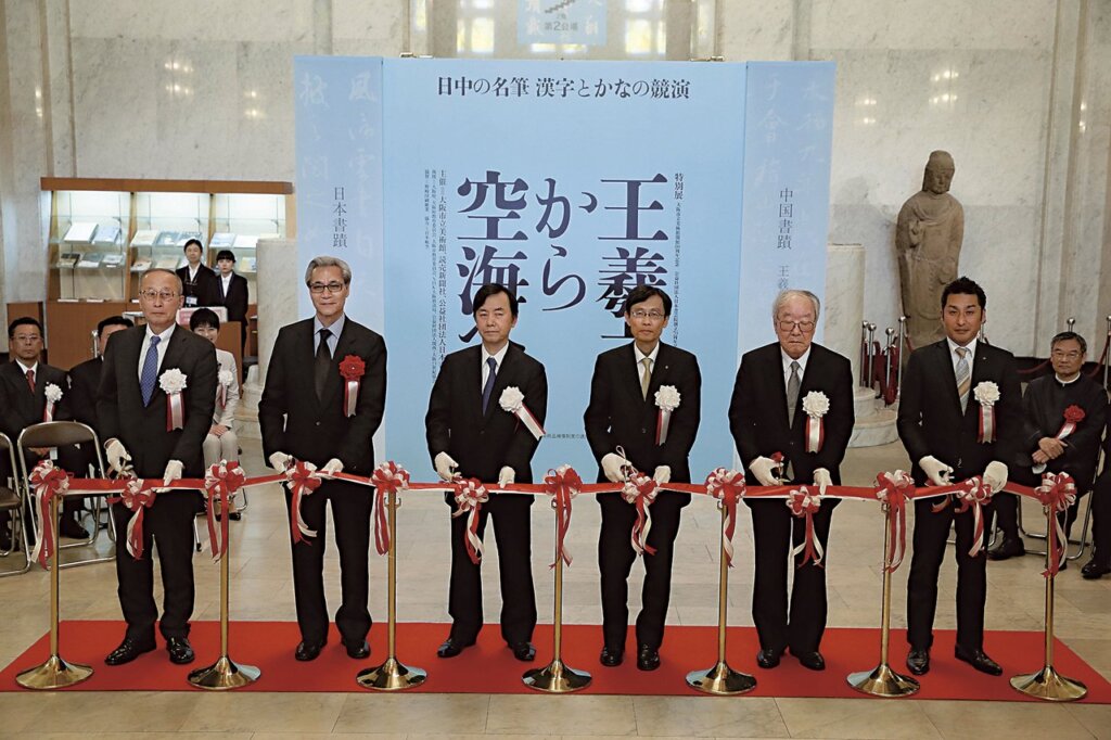 「從王羲之到空海─中日法書名蹟 漢字假名的聯芳競秀」的特展開幕式。