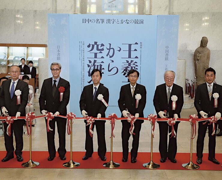 「從王羲之到空海─中日法書名蹟 漢字假名的聯芳競秀」的特展開幕式。