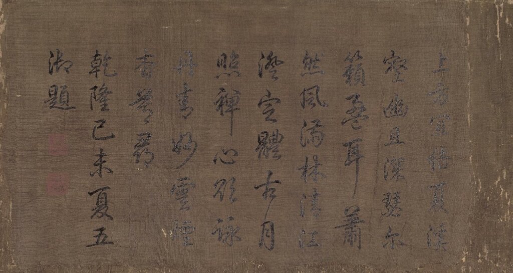 南宋李唐〈長夏江寺圖〉清高宗弘曆御題詩局部，北京故宮博物院藏。