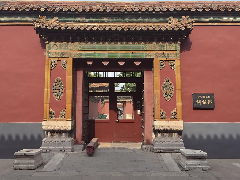 北京故宮文保科技部現址門口。
