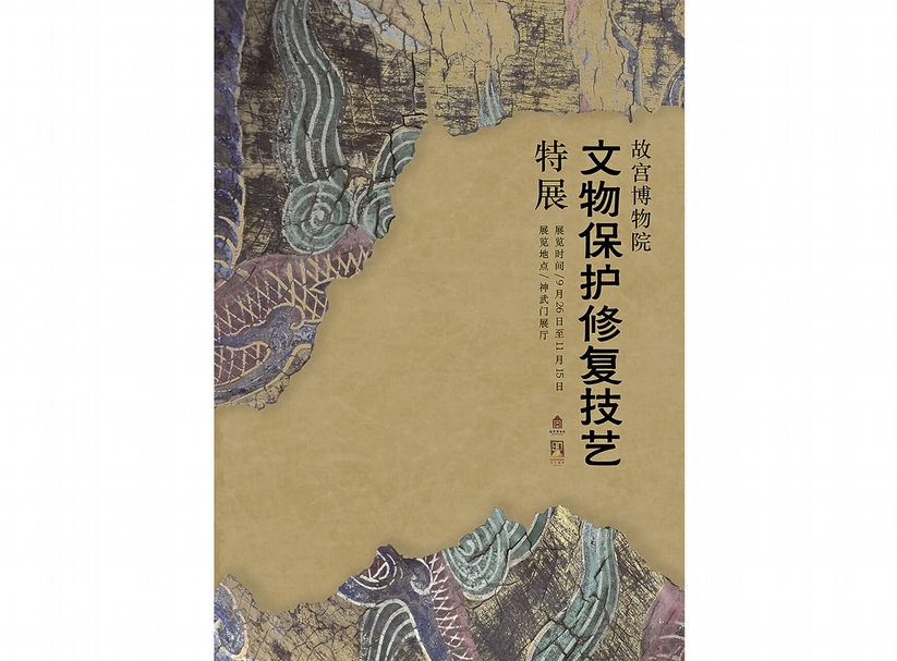 故宮博物院2015年推出文物保護修復技藝特展。圖為海報。