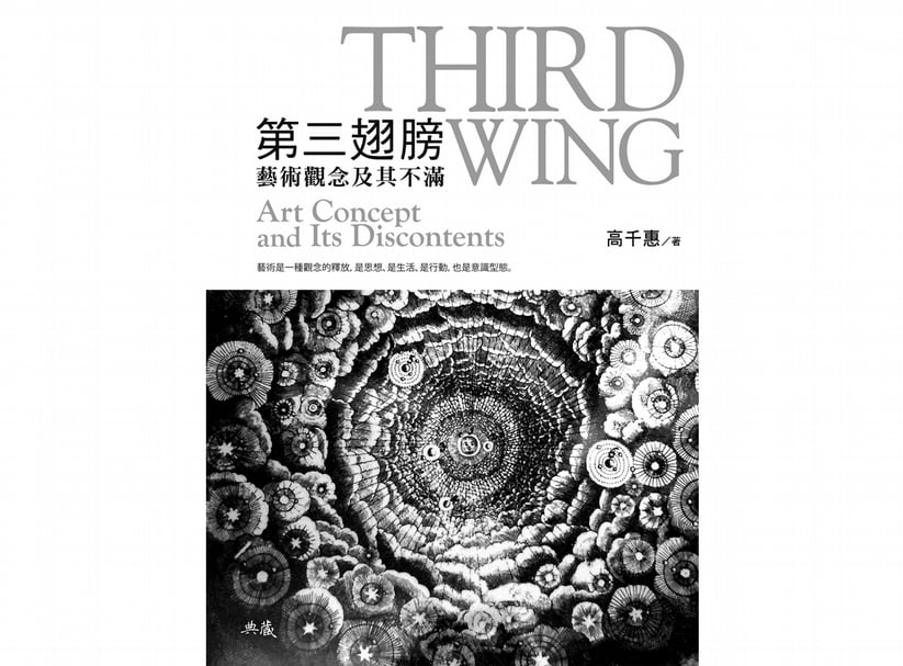 高千惠《第三翅膀：藝術觀念及其不滿》書封。