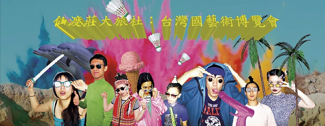 「仙渡莊大旅社：台灣國藝術博覽會」展覽主視覺。（陳念瑩提供）