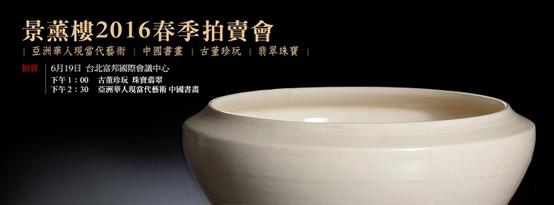 景薰樓2016年春季拍賣會 主視覺