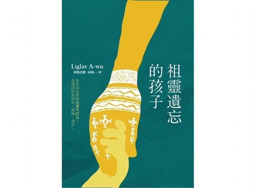 Liglav A-wu（利格拉樂．阿烏），《祖靈遺忘的孩子》，前衛出版社，2015。