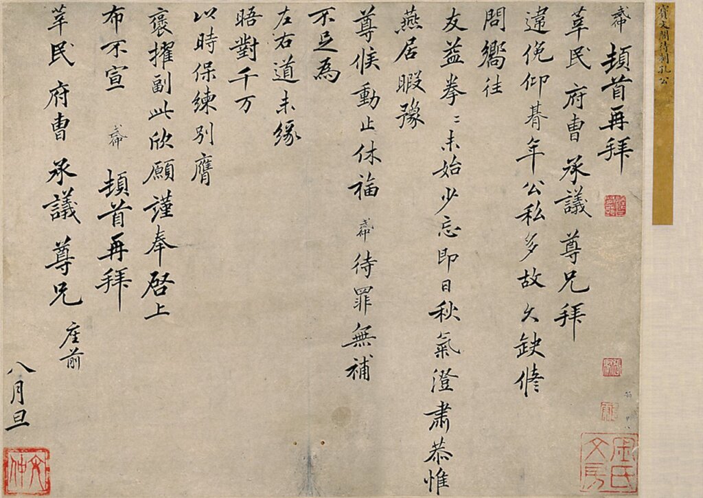 北宋孔武仲〈莘民帖〉。