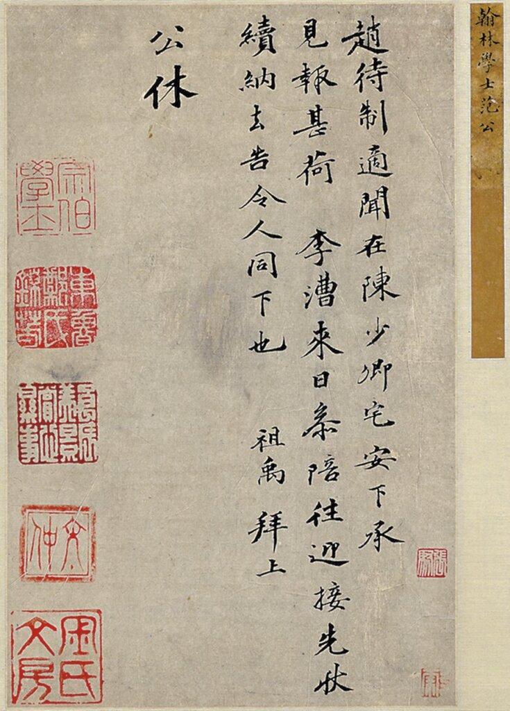北宋范祖禹〈公休帖〉。