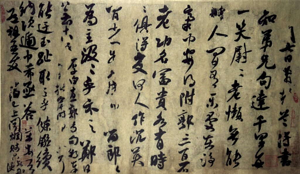 北宋米芾〈道祖帖〉。