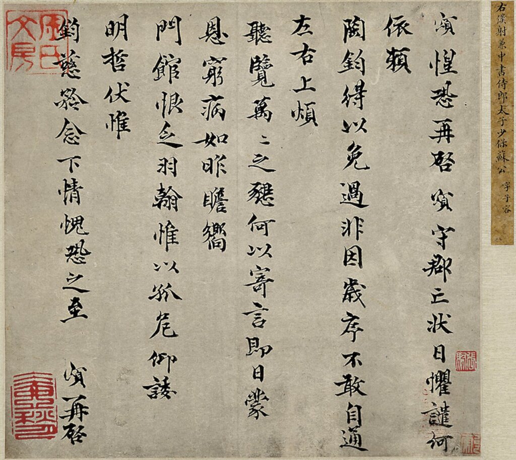 北宋蘇頌〈守郡帖〉。