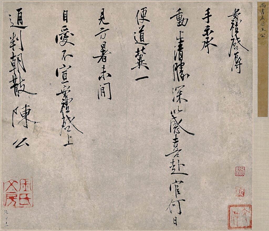 北宋王安禮〈清勝帖〉。
