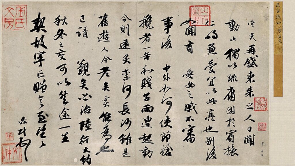 北宋張舜民〈東來帖〉。