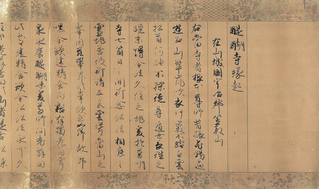 江戶時代17世紀〈醍醐寺緣起〉，紙本，日本國寶。