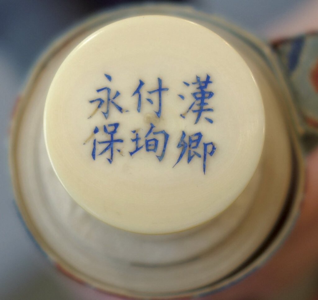 象牙軸頭刻「漢卿付珣永保」。