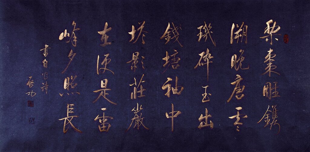 啟功〈行書自作詩〉，藍地金粉紙本鏡片，66×131.5公分。