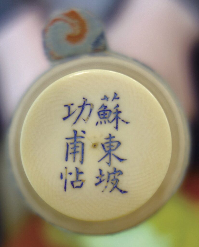 象牙軸頭刻「蘇東坡功甫帖」。