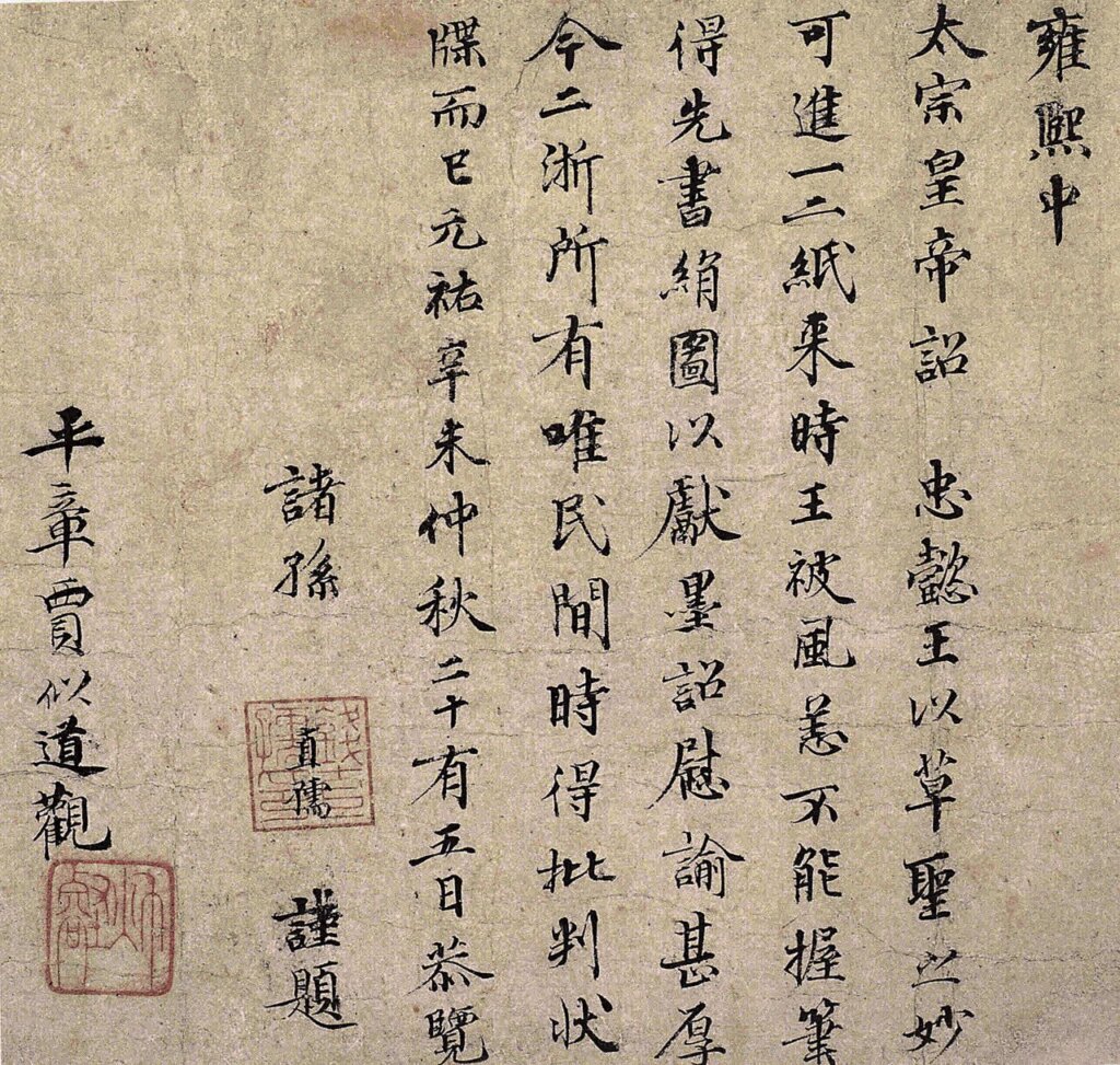吳越王手簡錢直孺跋。