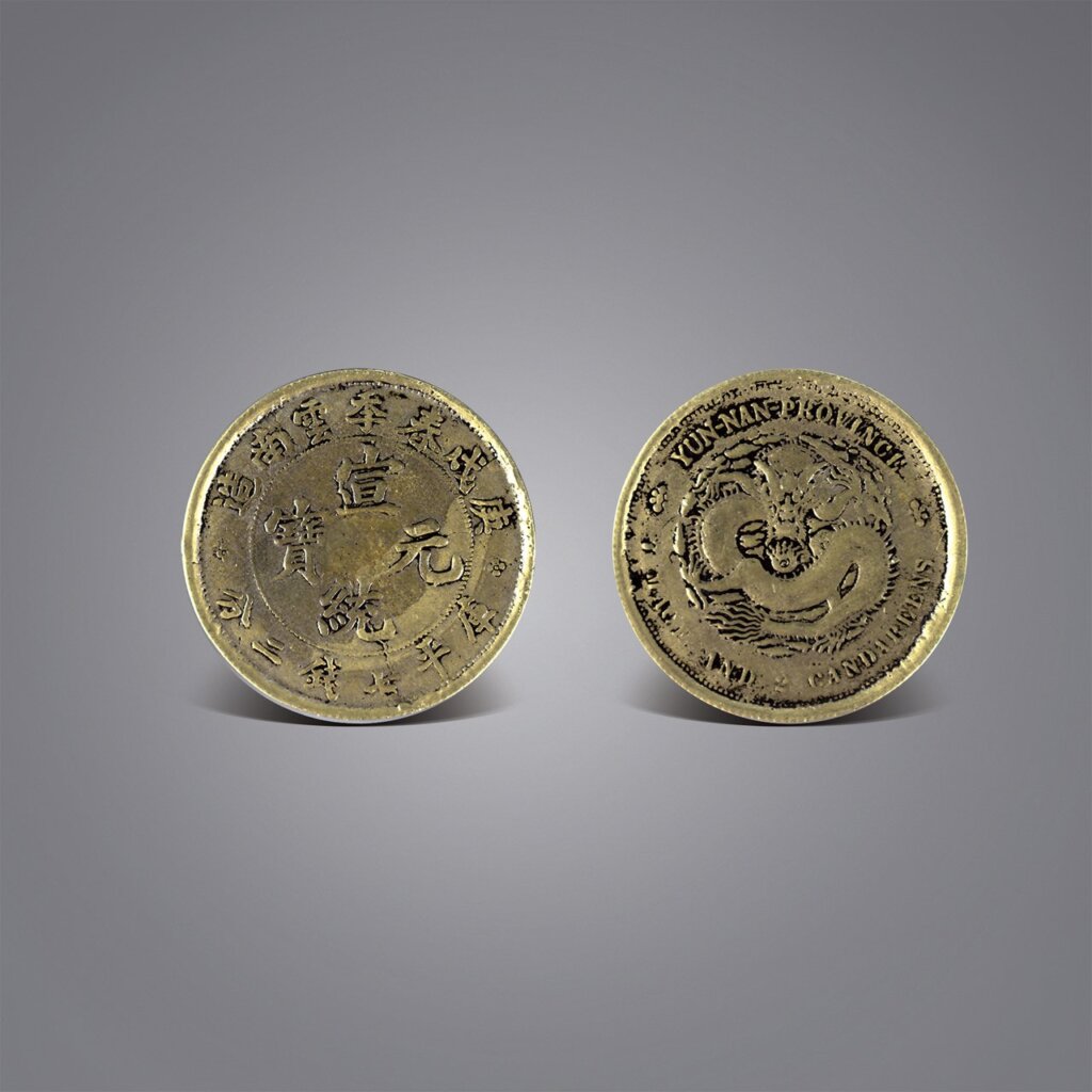 〈宣統元寶（庚戌春季雲南造，庫平七錢二分）〉，直徑3.9公分。