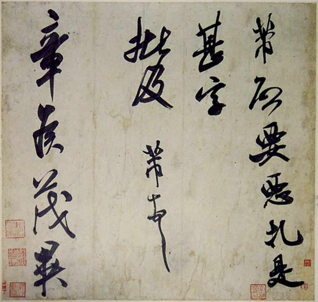 北宋米芾〈章侯茂異帖〉。