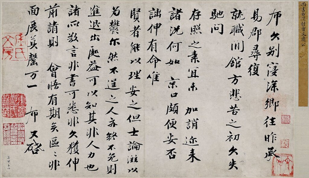 北宋曾布〈鄉往帖〉。