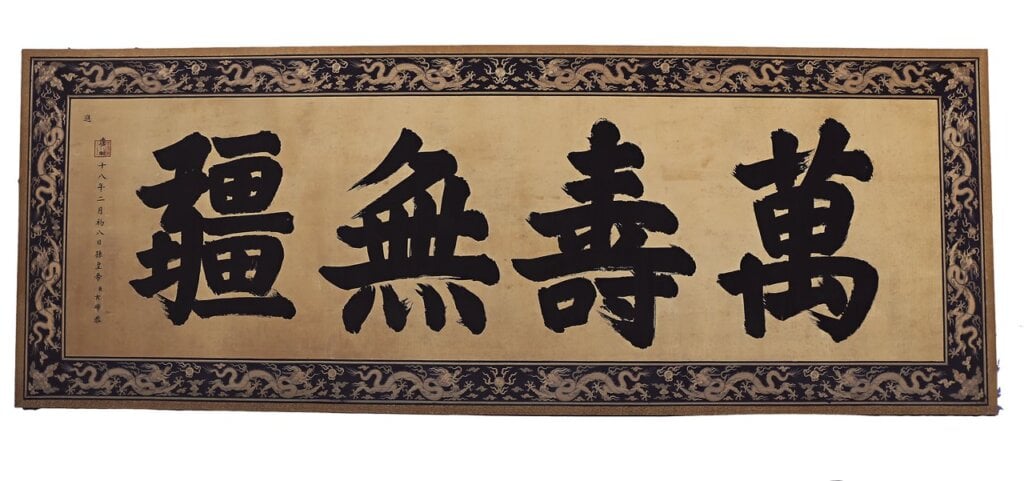 「萬壽無疆」修復後。