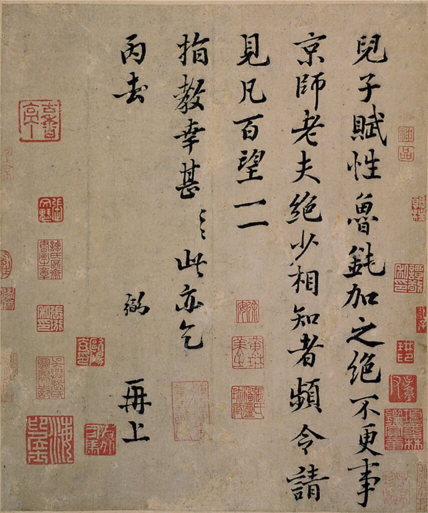 北宋富弼〈兒子帖〉。