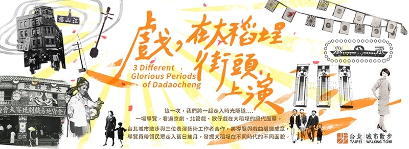 戲，在大稻埕街頭上演！重現大稻埕戲窟風華