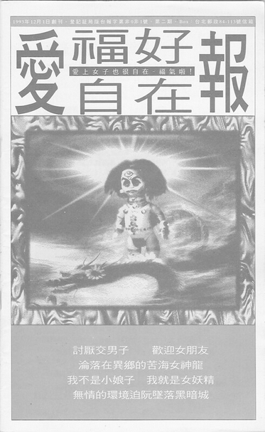 《愛福好自在報》第二期。（載自www.pingying.com/book/export/html/467）