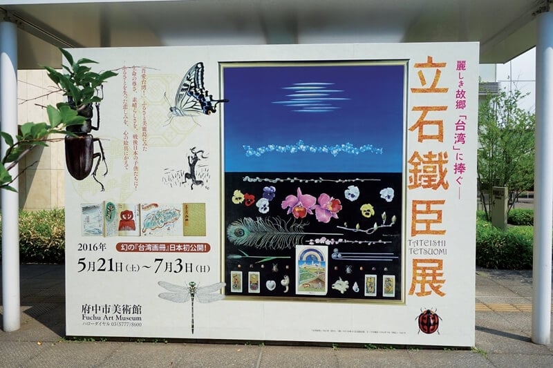 府中市美術館立石鐵臣展海報，海報作品：《春》（1973）、《台灣畫冊》（局部，1962）、昆蟲細密畫等。