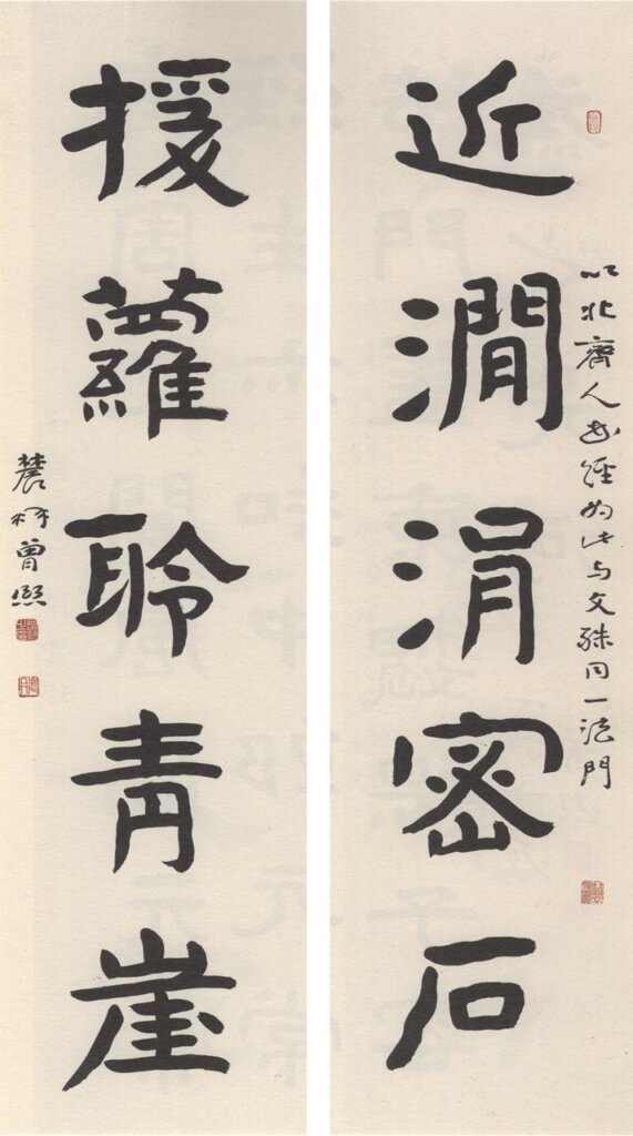 曾熙〈隸書五言聯〉，引自《曾熙書法集》。
