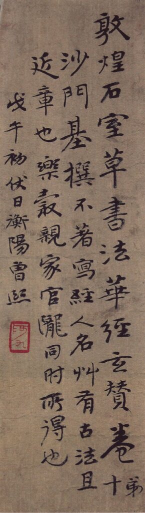 曾熙題跋〈法華玄贊卷十〉，中國國家圖書館藏。