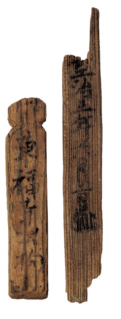 元代〈木簡〉，墨書有「東福寺」銘等，新安沉船出水，編號新安-23584-0，韓國國立中央博物館藏。