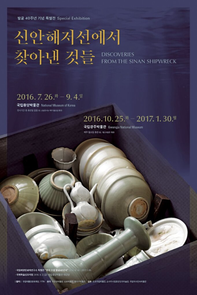 韓國國立中央博物館2016年舉辦的特展：「從新安沉船尋見的寶物」海報。圖╱取自官網。