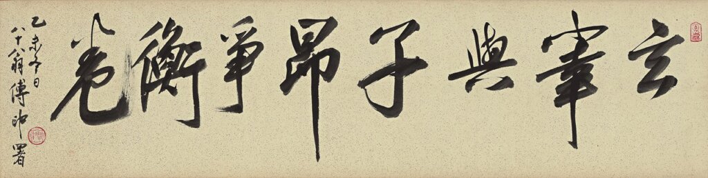 董其昌的趙孟頫情結──何創時書法藝術基金會「董其昌與松江書派特展」 7
