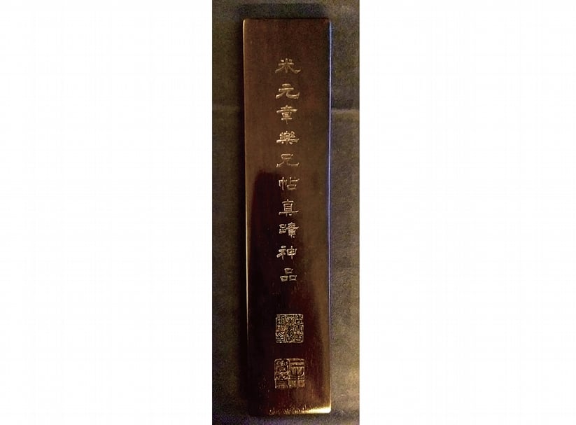 目前米芾〈樂兄帖〉原帖,外盒即是山本悌二郎所特別訂製的紫檀木盒。題有「米元章樂兄帖真蹟神品」,並鈐「香雪書屋書畫印」、「二丰寶笈」二印。