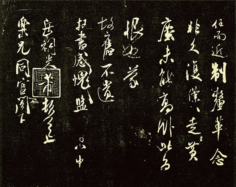 〈米芾樂兄帖.題跋〉的出現談〈樂兄帖〉在日本流傳經過