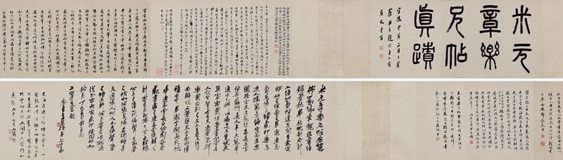 〈米芾樂兄帖.題跋〉,2016年北京保利春拍編號5068。