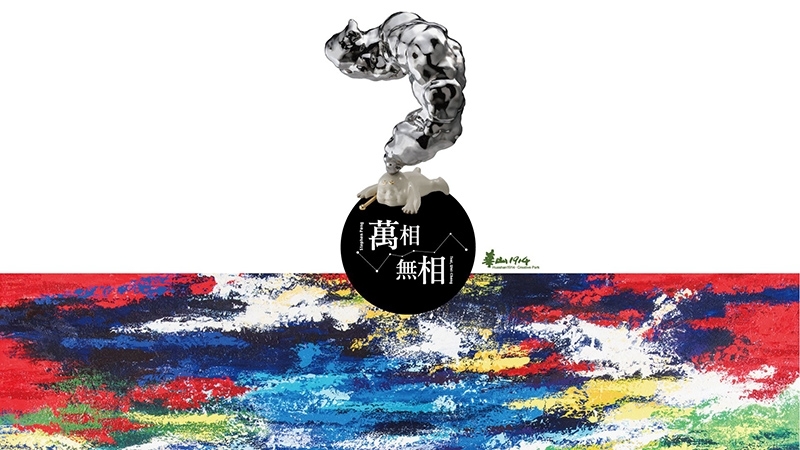 萬相。無相 | 彭雄渾。蔡尉成