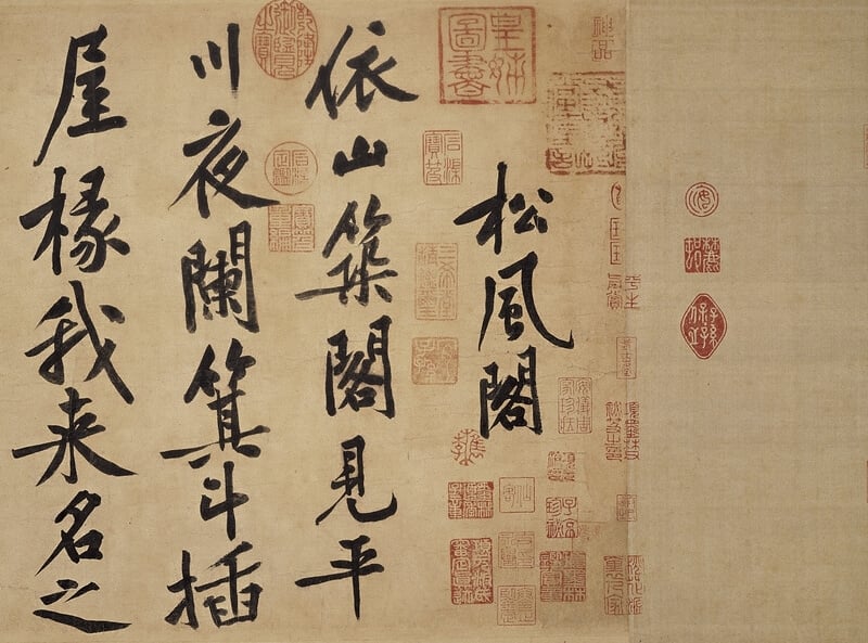 圖1 宋．黃庭堅〈自書松風閣詩〉，32.8×219.2公分，國立故宮博物院藏。其上具大長公主「皇姊圖書」收藏印。圖為局部。