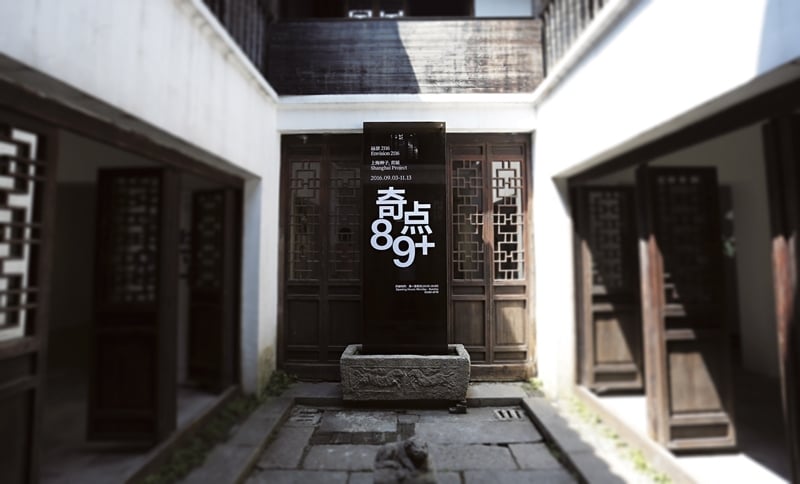 証大朱家角藝術館展出的「奇點」項目。