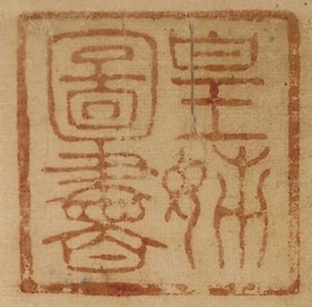 「皇姊圖書」收藏印，出自黃庭堅〈松風閣詩〉。