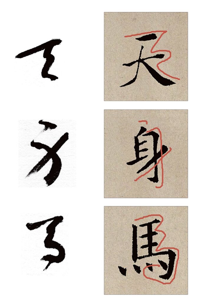 張光賓草書結字訣之「抑左揚右存膚廓」。