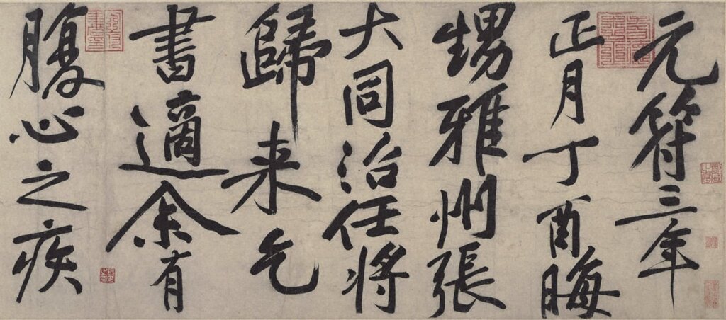 宋黃庭堅〈張大同卷〉，美國普林斯頓大學藝術博物館藏。圖為局部。